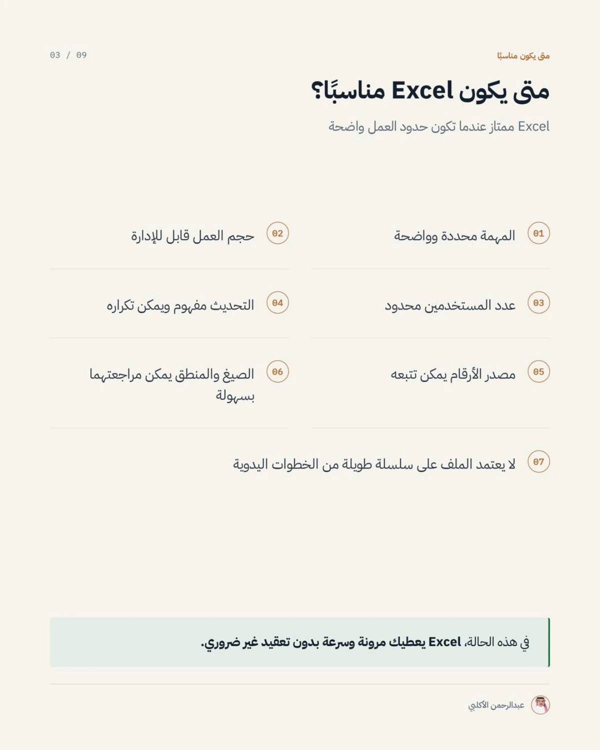 الصفحة 3 من 9 — متى يكون Excel مناسبًا، ومتى يصبح خطرًا؟