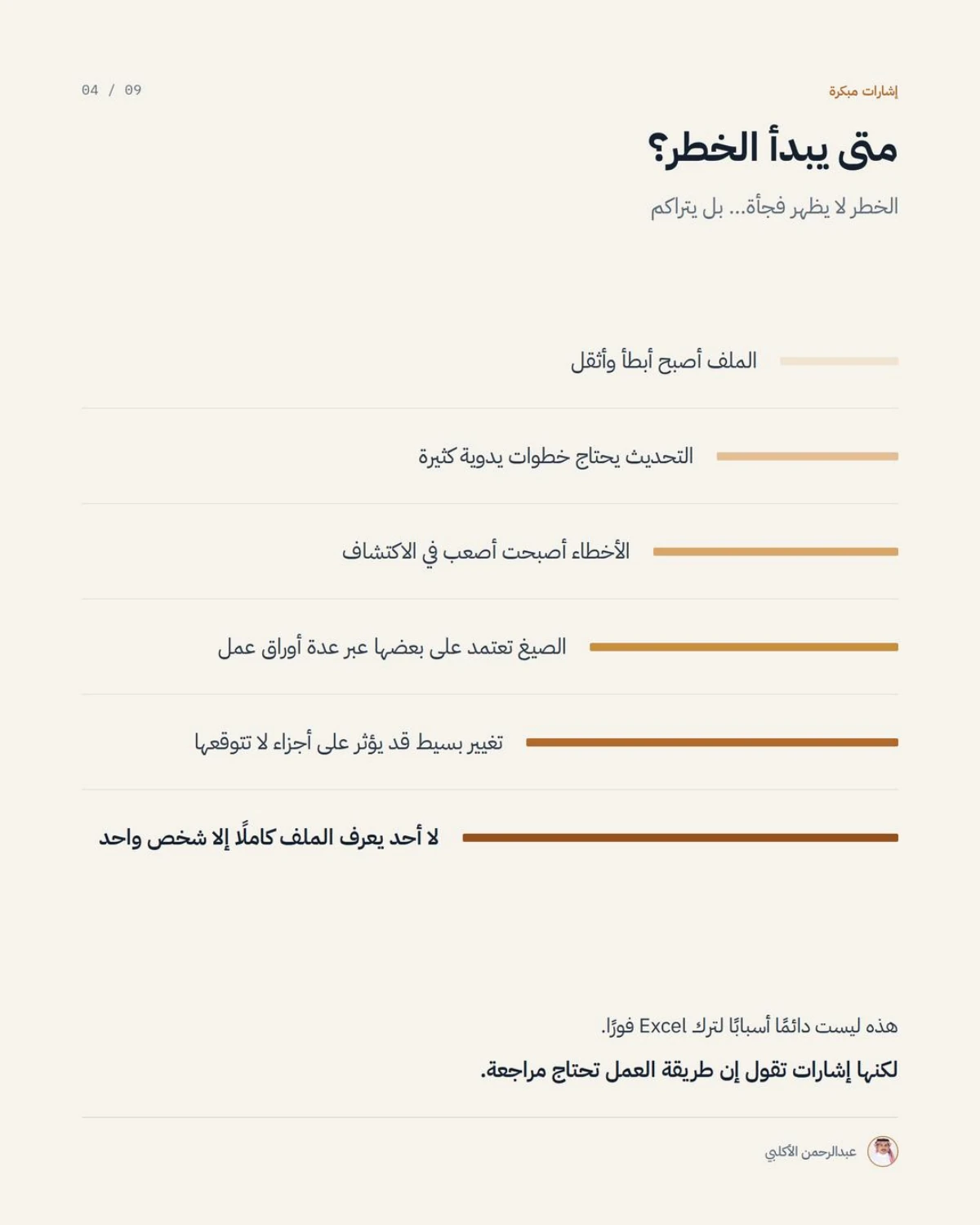 الصفحة 4 من 9 — متى يكون Excel مناسبًا، ومتى يصبح خطرًا؟