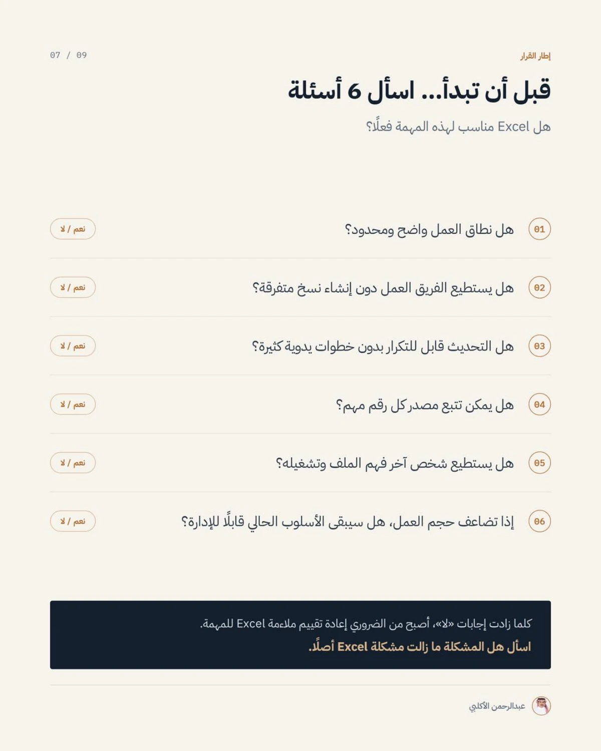 الصفحة 7 من 9 — متى يكون Excel مناسبًا، ومتى يصبح خطرًا؟