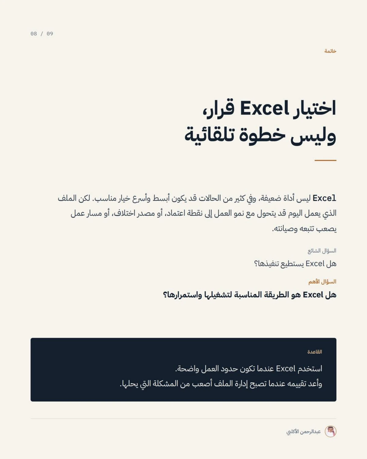 الصفحة 8 من 9 — متى يكون Excel مناسبًا، ومتى يصبح خطرًا؟