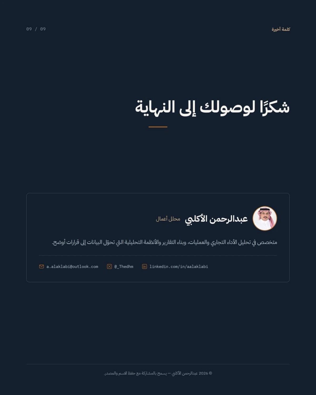 الصفحة 9 من 9 — متى يكون Excel مناسبًا، ومتى يصبح خطرًا؟