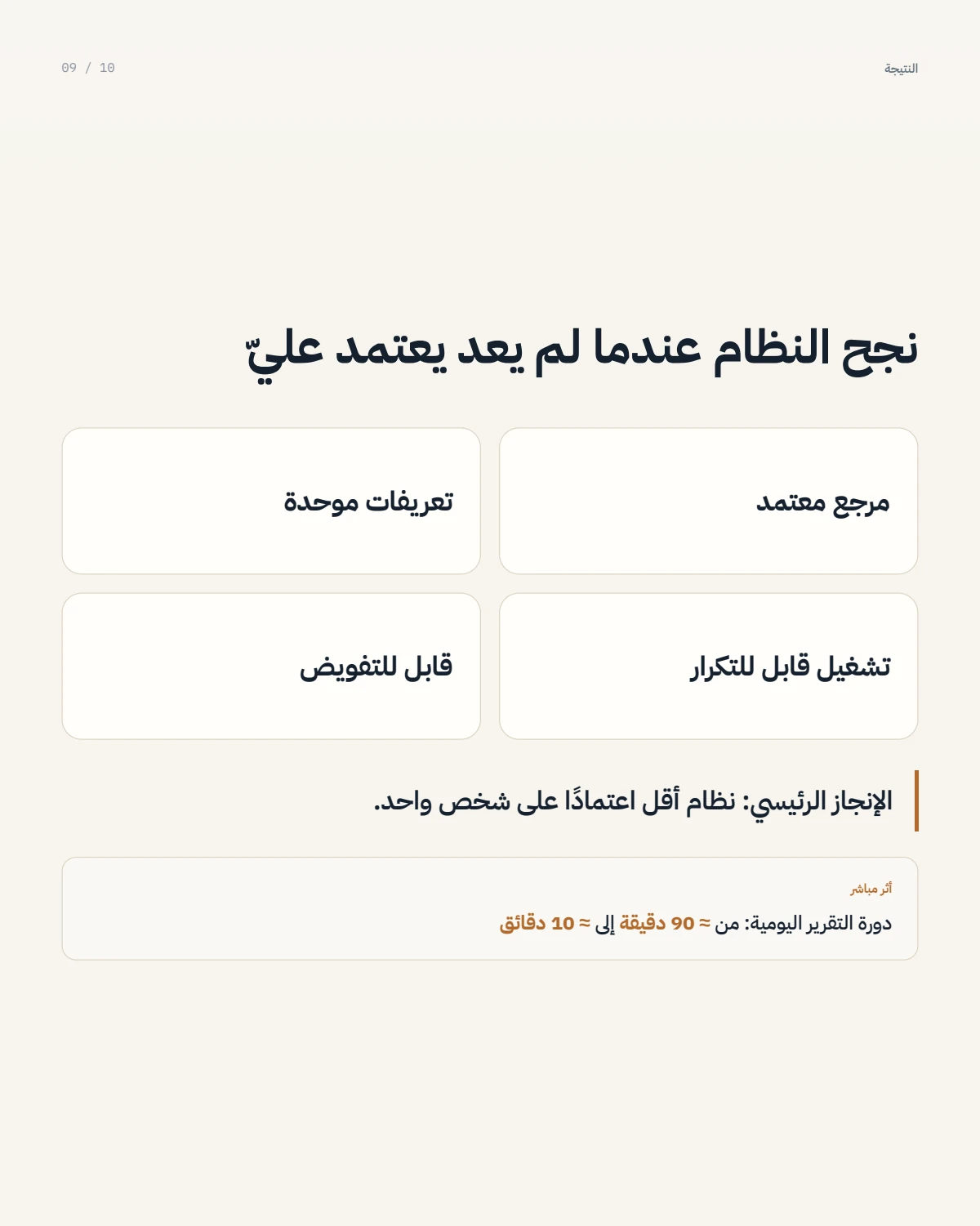 الصفحة 9 من 10 — من تقارير متفرقة إلى نظام موحد للأداء التجاري والتشغيلي