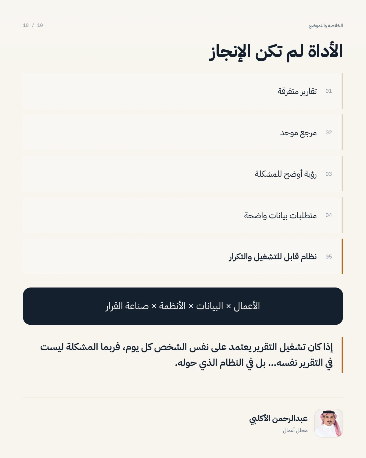 الصفحة 10 من 10 — من تقارير متفرقة إلى نظام موحد للأداء التجاري والتشغيلي