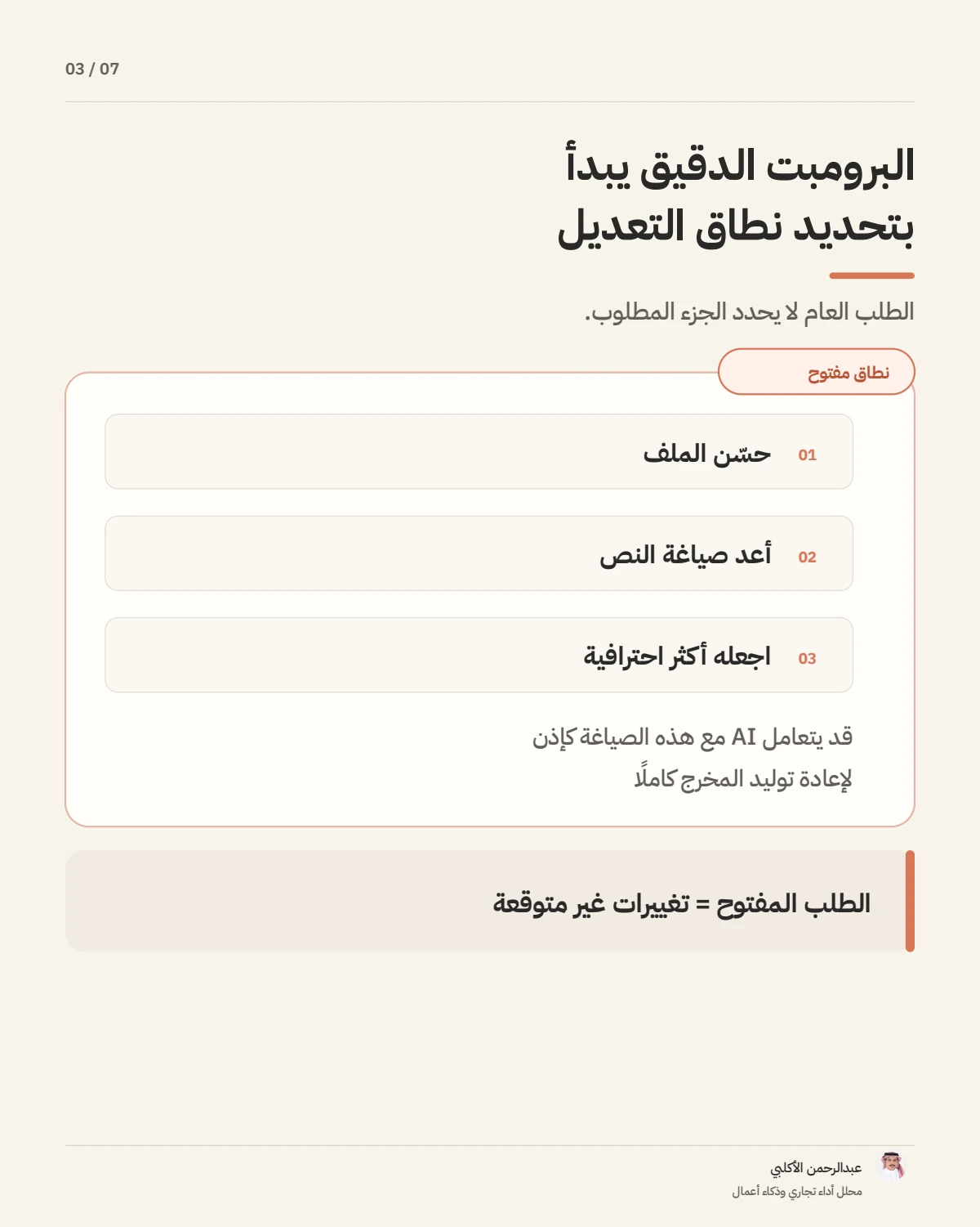 الصفحة 3 من 7 — كيف تكتب برومبت دقيقًا لتعديل جزء واحد فقط؟