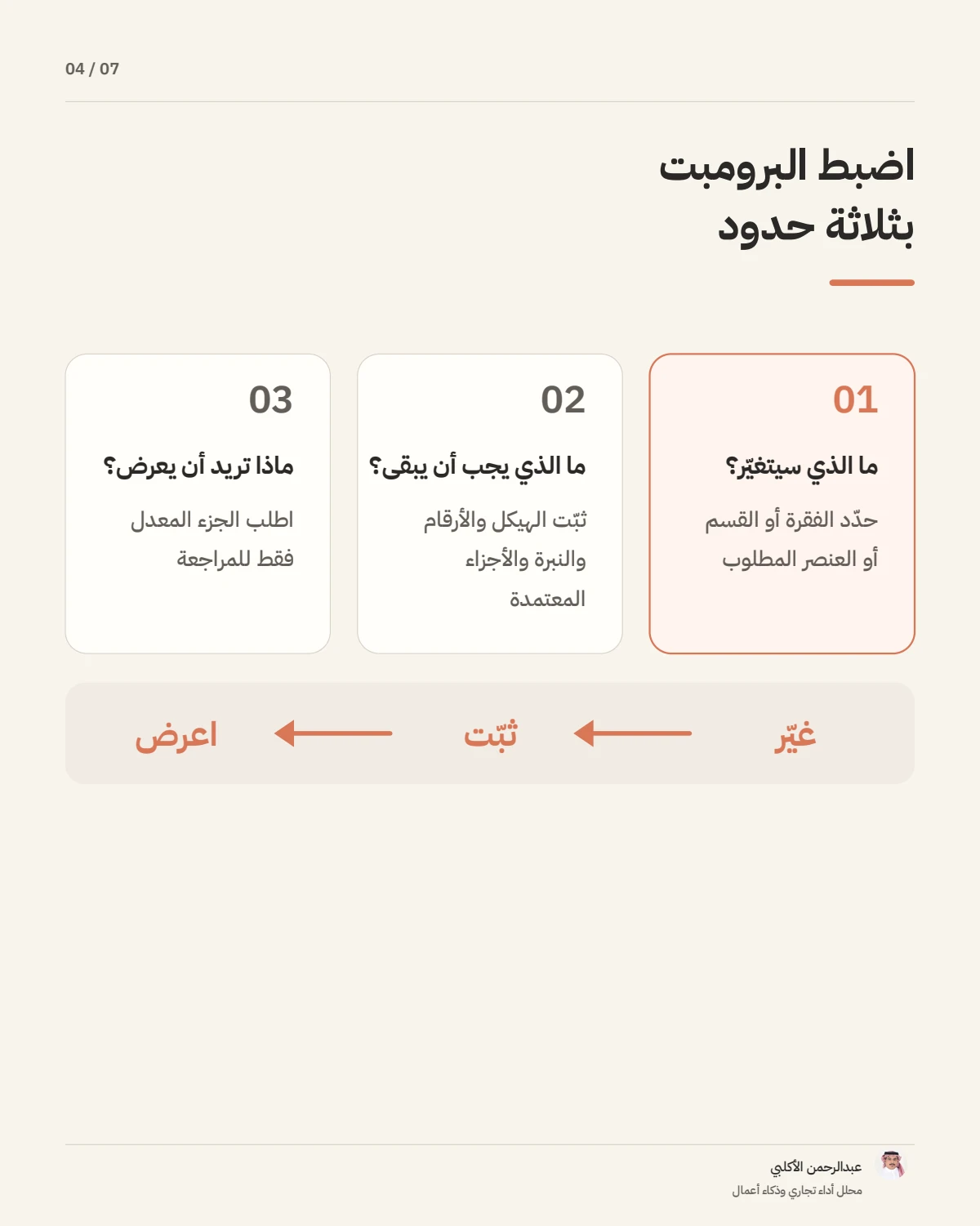 الصفحة 4 من 7 — كيف تكتب برومبت دقيقًا لتعديل جزء واحد فقط؟