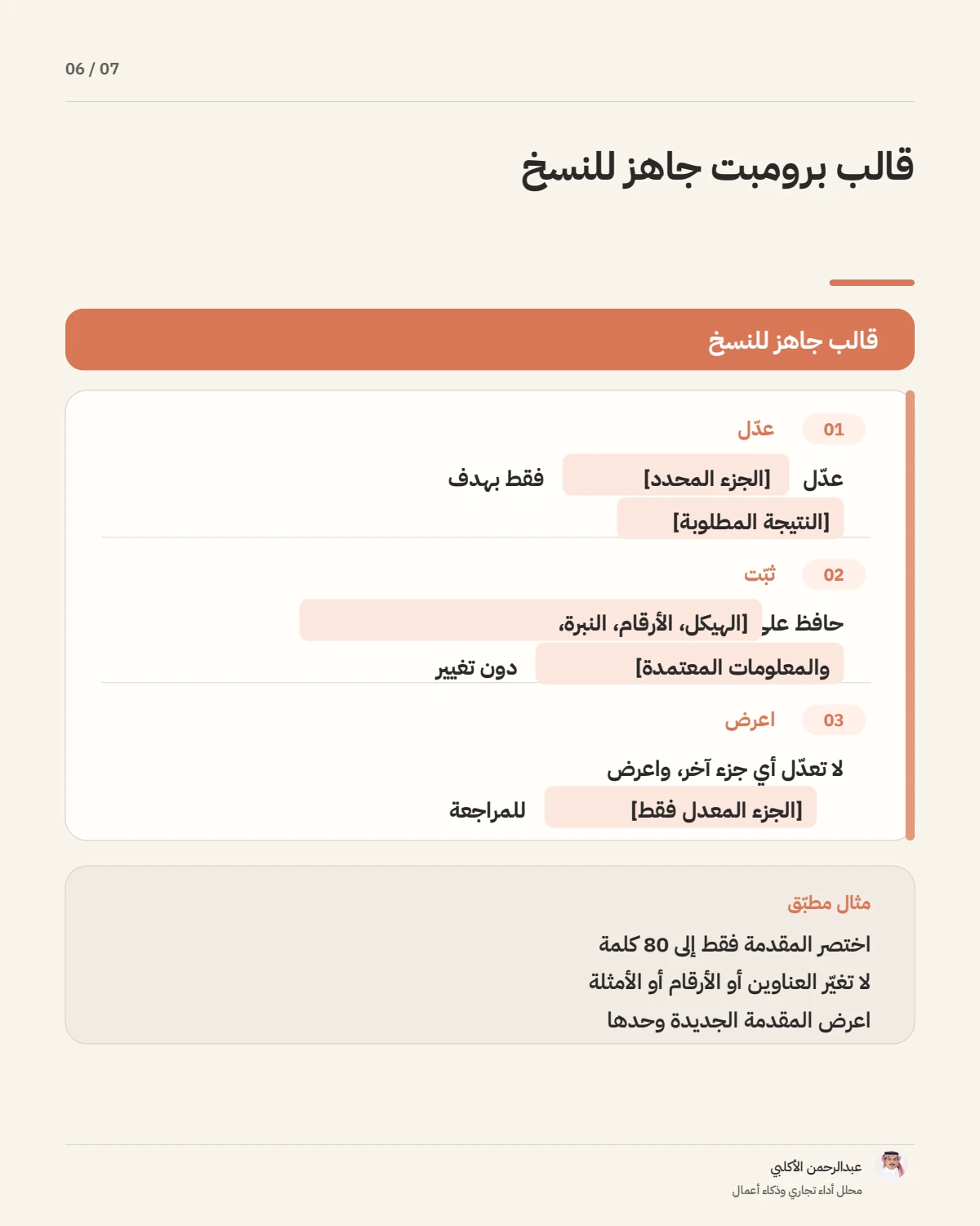 الصفحة 6 من 7 — كيف تكتب برومبت دقيقًا لتعديل جزء واحد فقط؟