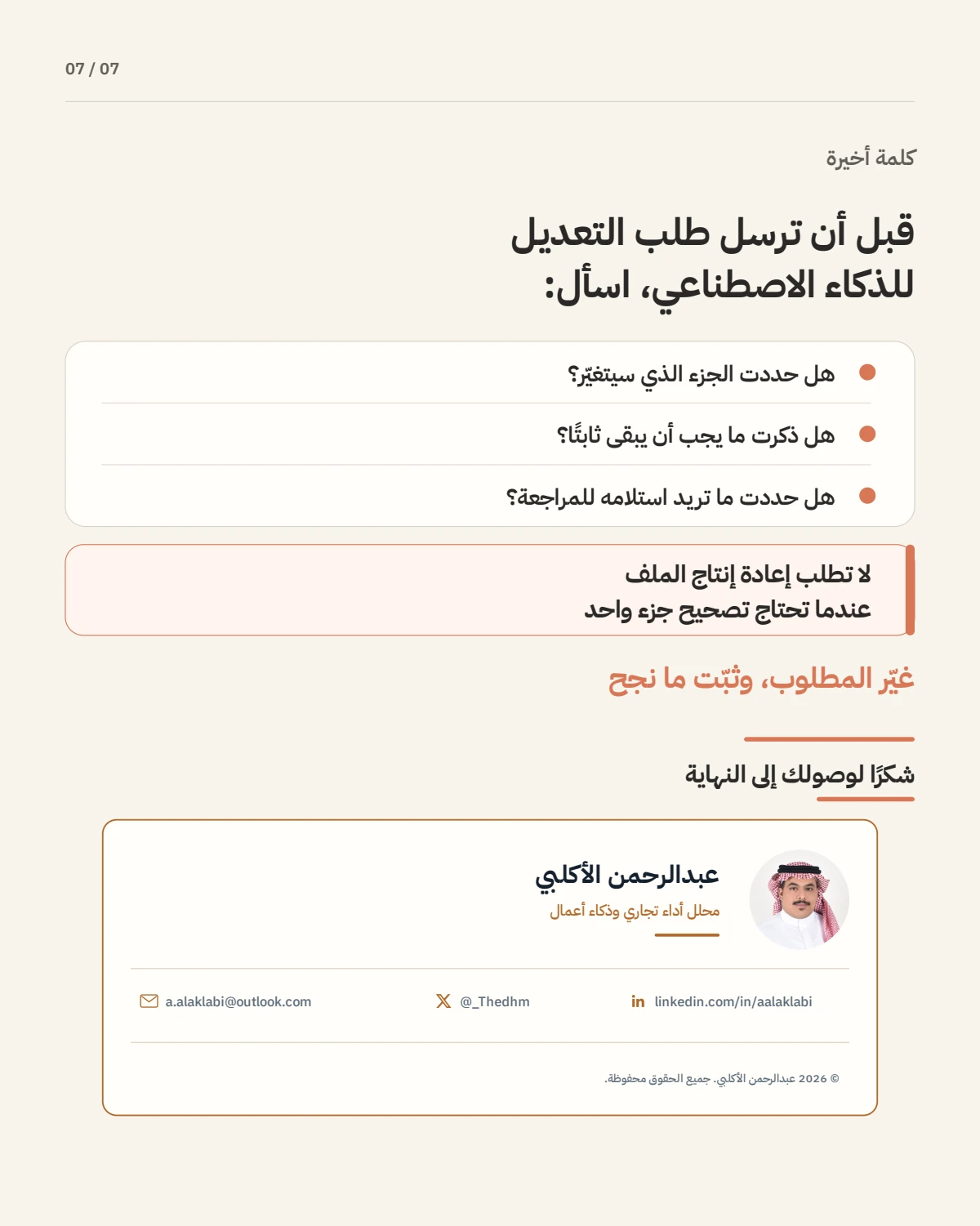 الصفحة 7 من 7 — كيف تكتب برومبت دقيقًا لتعديل جزء واحد فقط؟