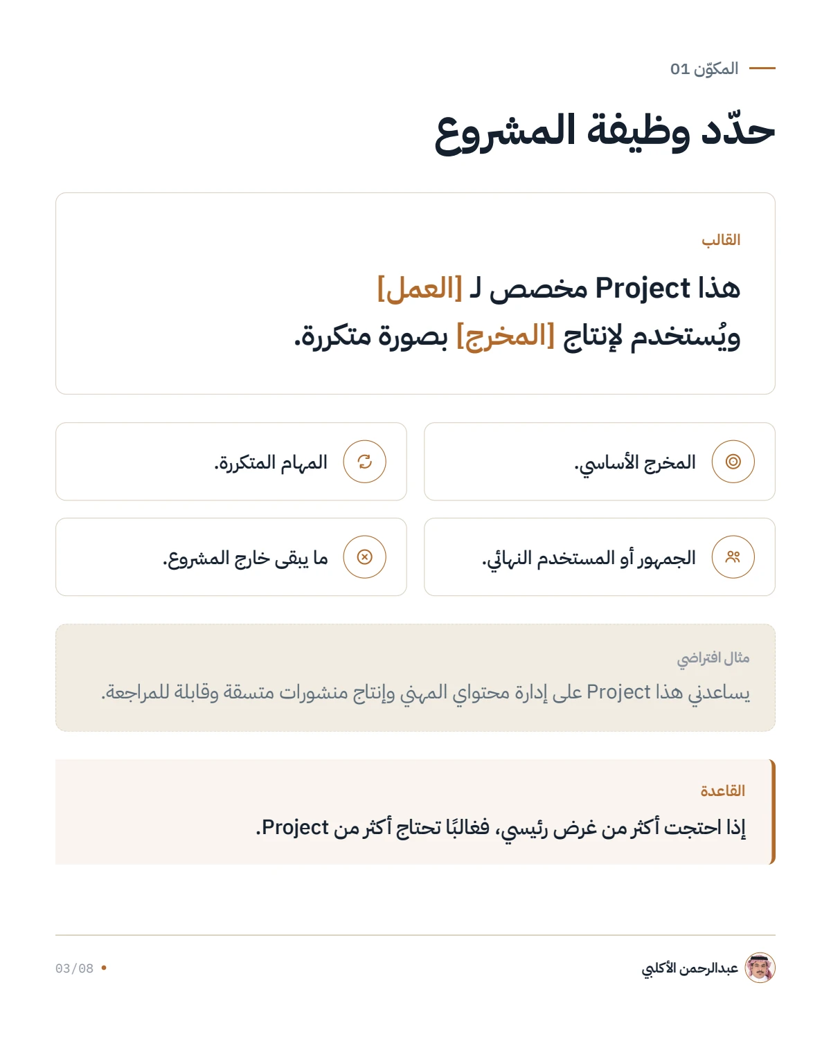 الصفحة 3 من 8 — ابنِ Claude Project كنظام عمل