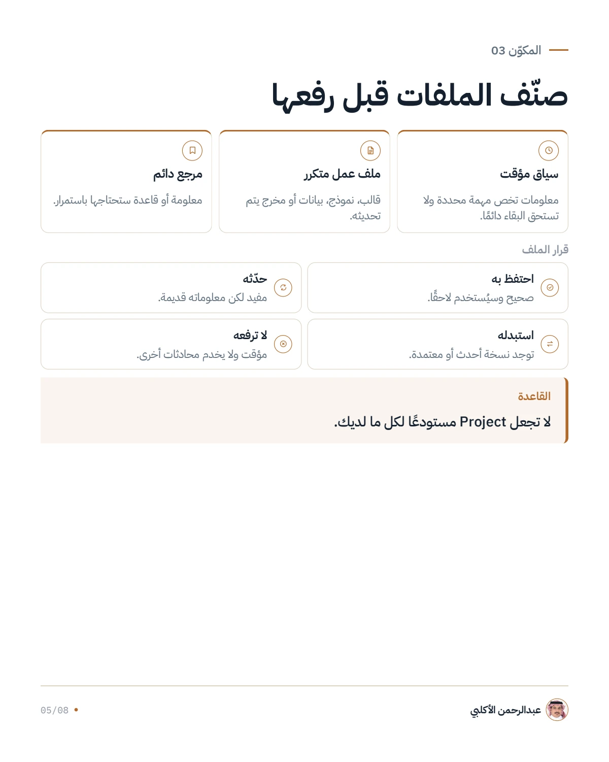 الصفحة 5 من 8 — ابنِ Claude Project كنظام عمل