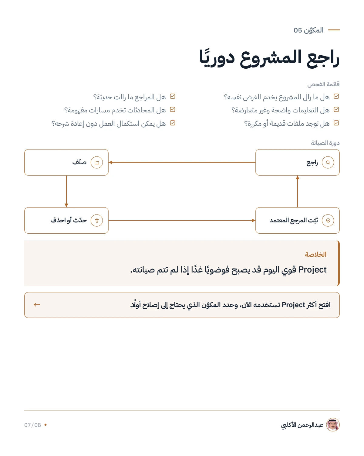 الصفحة 7 من 8 — ابنِ Claude Project كنظام عمل