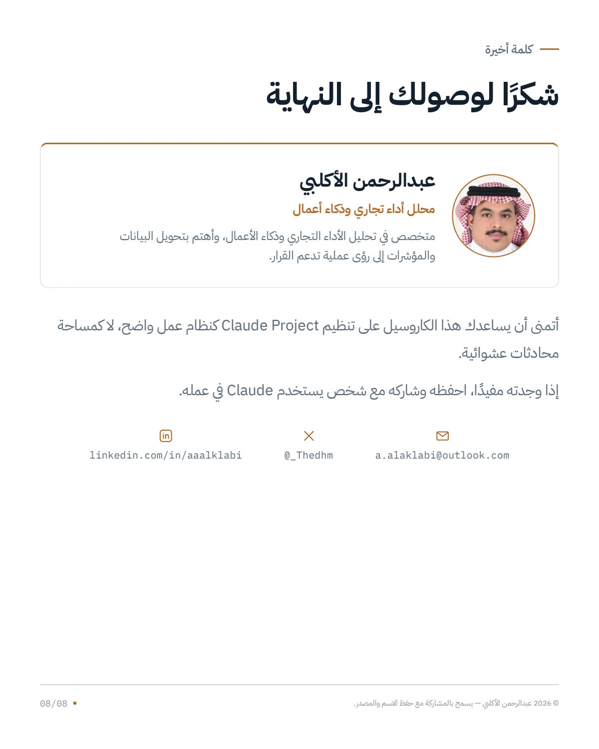 الصفحة 8 من 8 — ابنِ Claude Project كنظام عمل