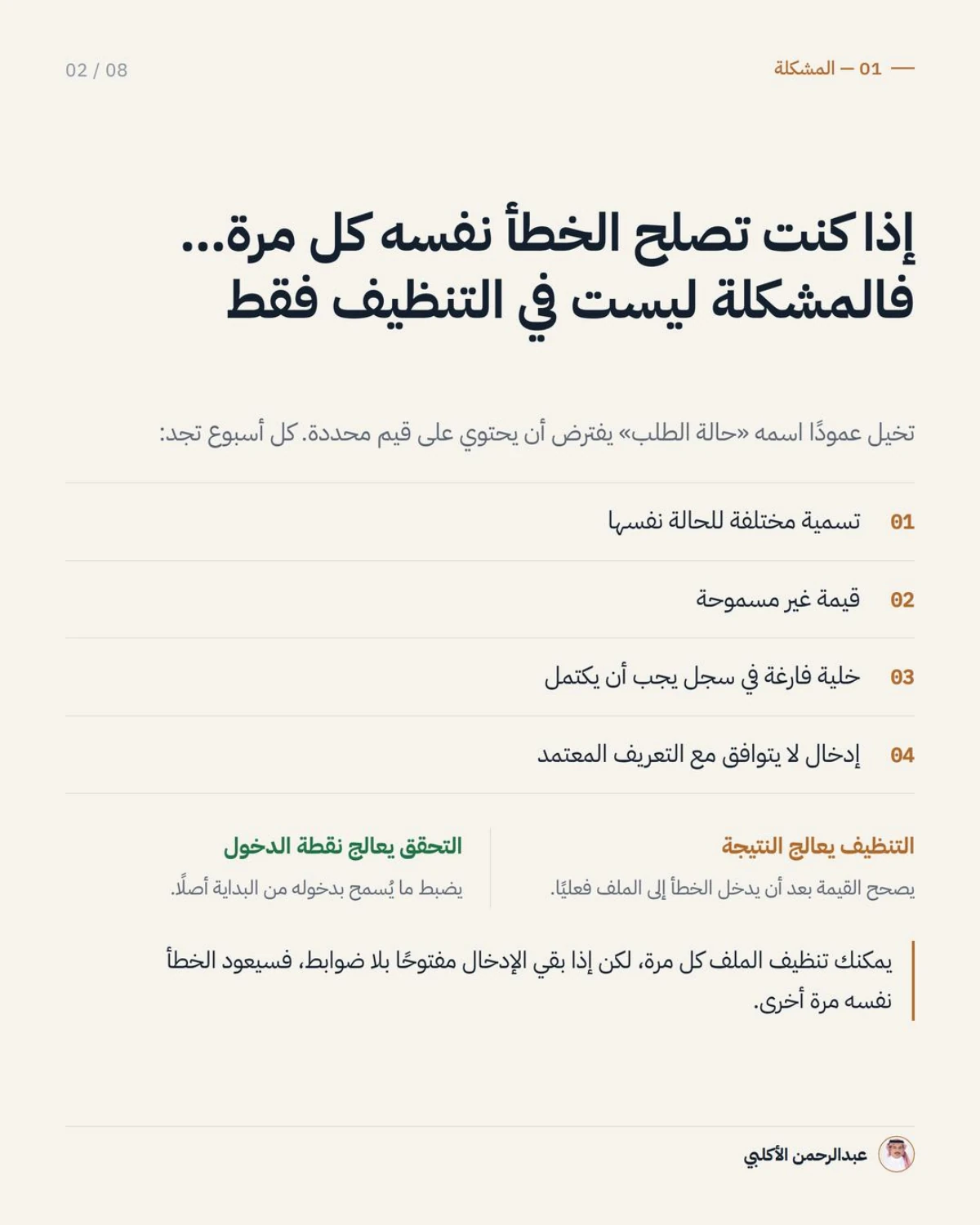 الصفحة 2 من 8 — التنظيف يصلح الخطأ، والتحقق يمنع دخوله من الأساس