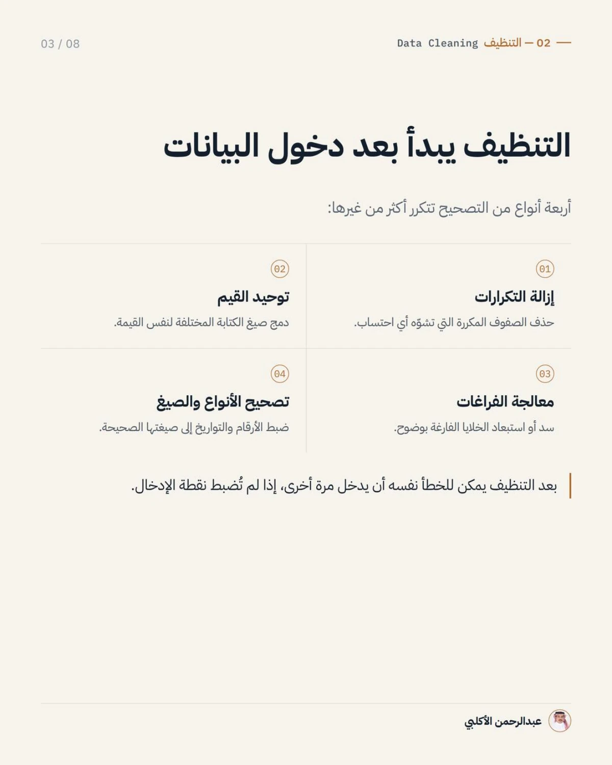 الصفحة 3 من 8 — التنظيف يصلح الخطأ، والتحقق يمنع دخوله من الأساس