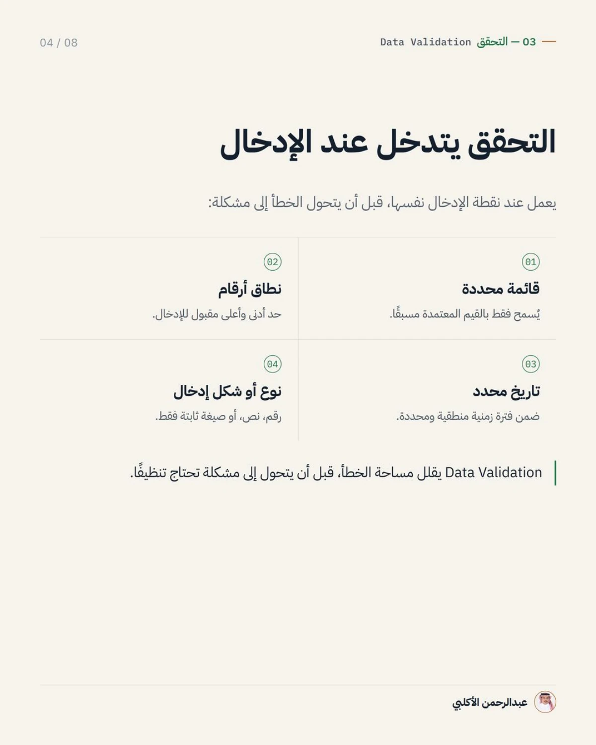 الصفحة 4 من 8 — التنظيف يصلح الخطأ، والتحقق يمنع دخوله من الأساس