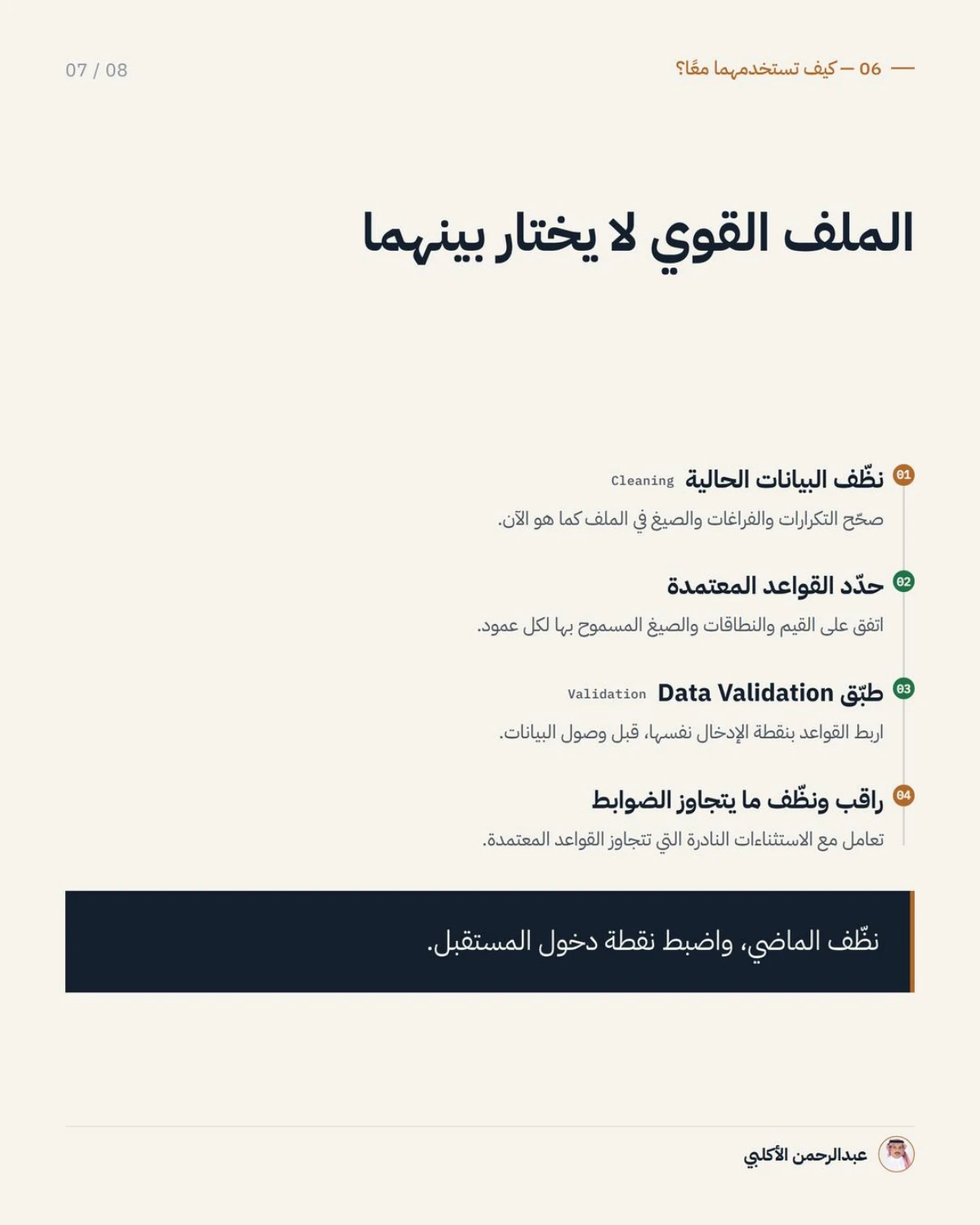 الصفحة 7 من 8 — التنظيف يصلح الخطأ، والتحقق يمنع دخوله من الأساس