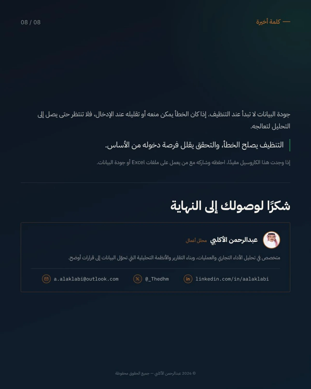 الصفحة 8 من 8 — التنظيف يصلح الخطأ، والتحقق يمنع دخوله من الأساس