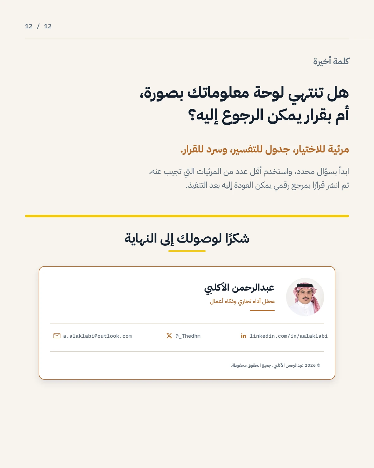 الصفحة 12 من 12 — صفحة قرار واحدة أفضل من ثلاثة رسوم إضافية