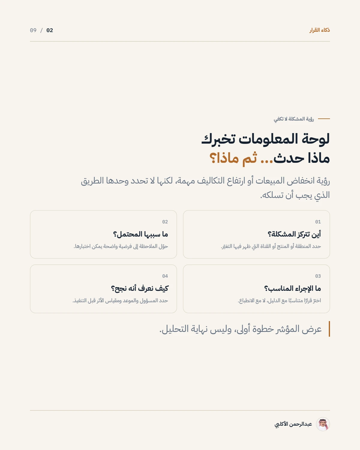 الصفحة 2 من 9 — من لوحة المعلومات إلى ذكاء القرار