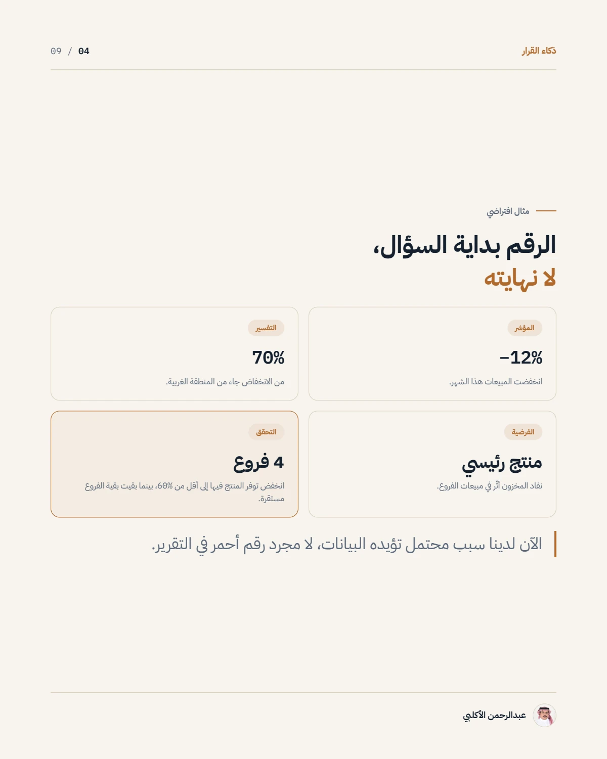 الصفحة 4 من 9 — من لوحة المعلومات إلى ذكاء القرار