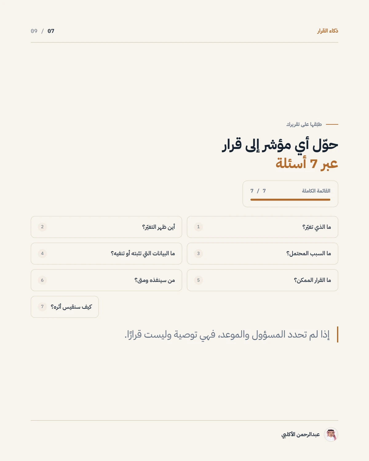 الصفحة 7 من 9 — من لوحة المعلومات إلى ذكاء القرار
