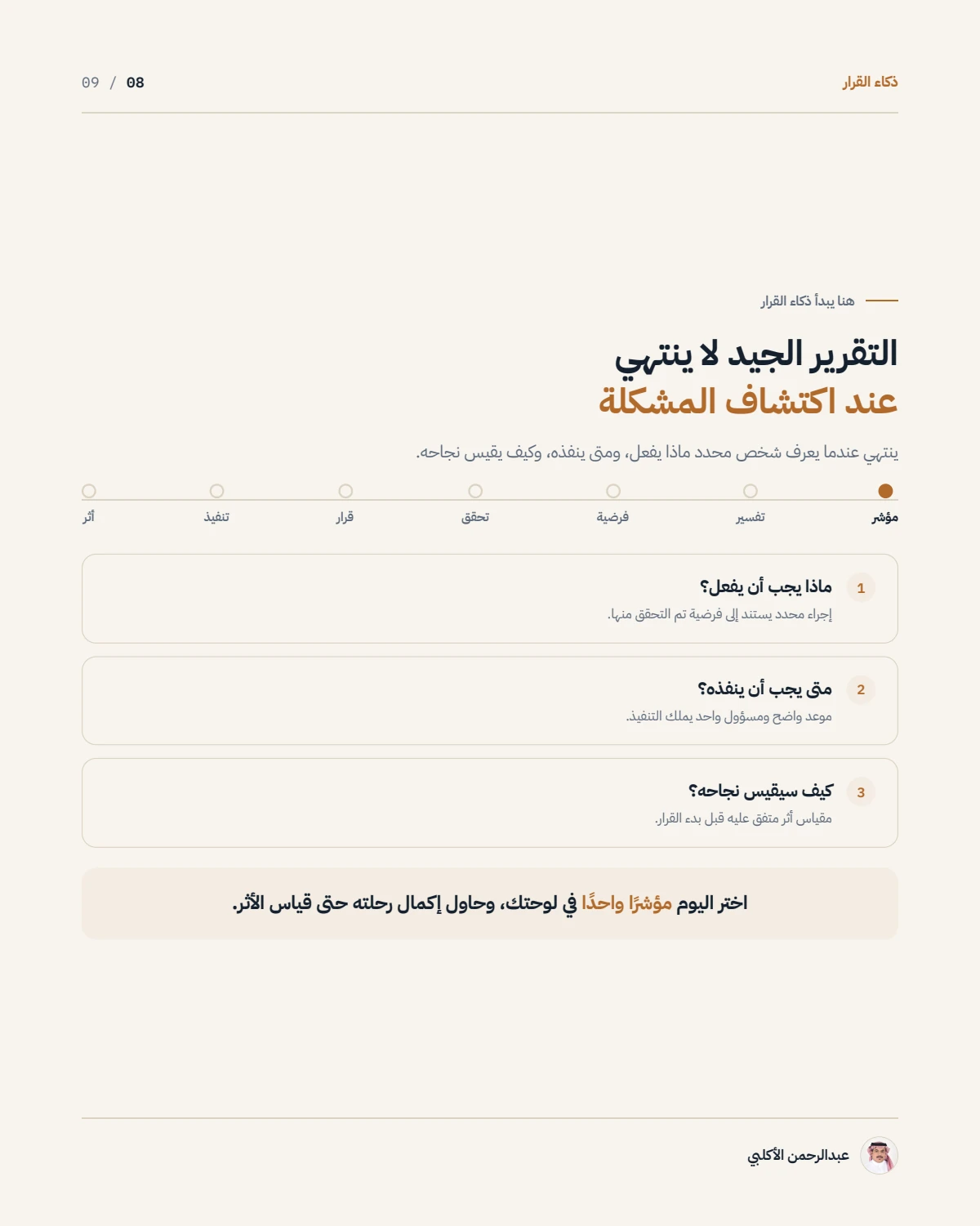 الصفحة 8 من 9 — من لوحة المعلومات إلى ذكاء القرار