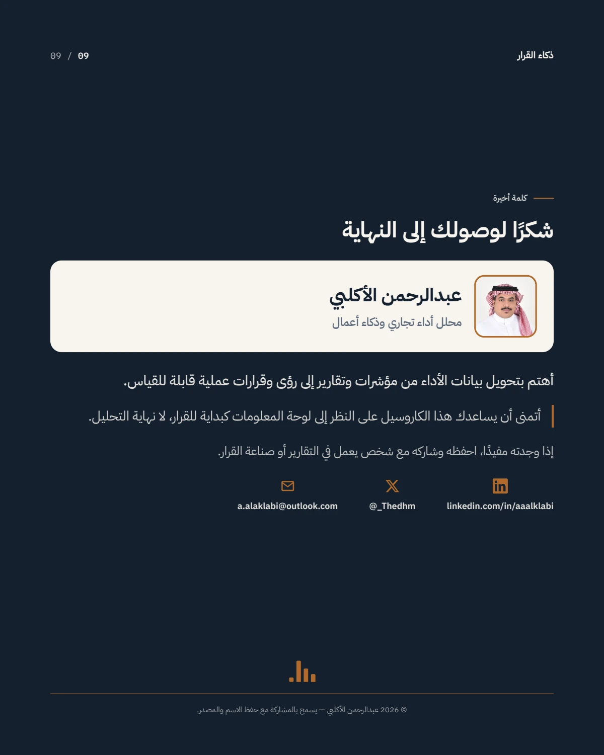 الصفحة 9 من 9 — من لوحة المعلومات إلى ذكاء القرار