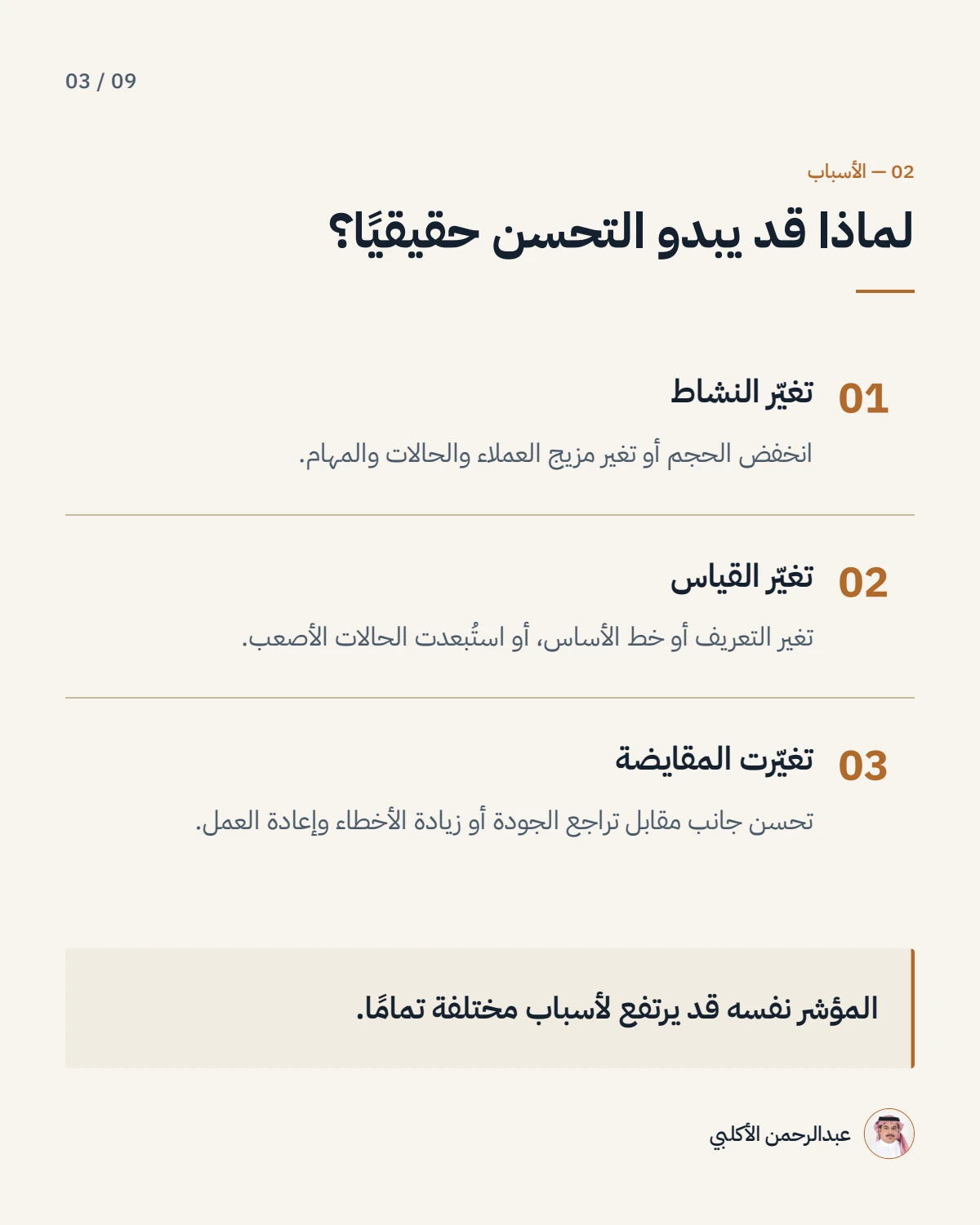 الصفحة 3 من 9 — قد يتحسن المؤشر دون أن يتحسن الأداء