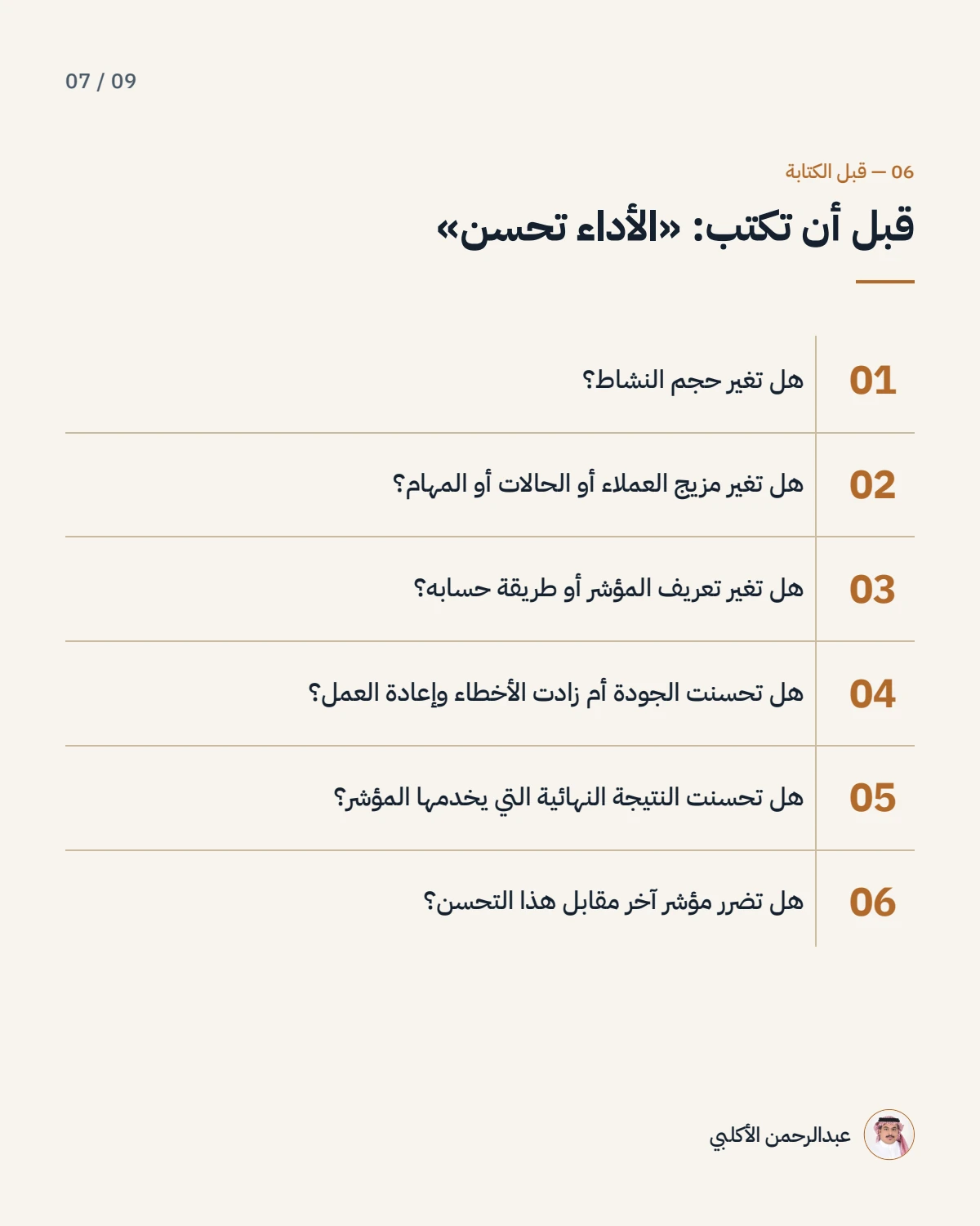 الصفحة 7 من 9 — قد يتحسن المؤشر دون أن يتحسن الأداء