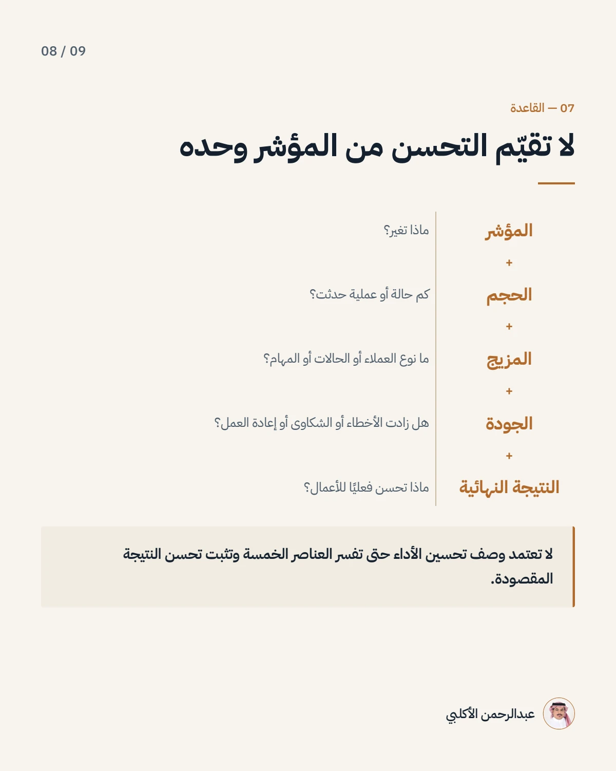 الصفحة 8 من 9 — قد يتحسن المؤشر دون أن يتحسن الأداء