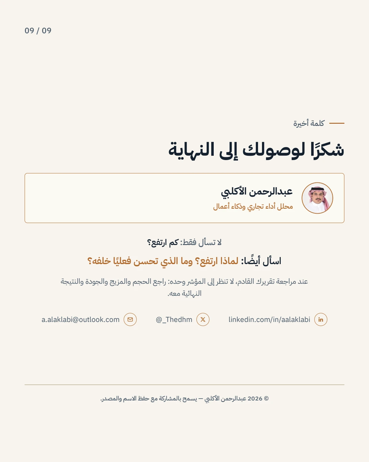 الصفحة 9 من 9 — قد يتحسن المؤشر دون أن يتحسن الأداء