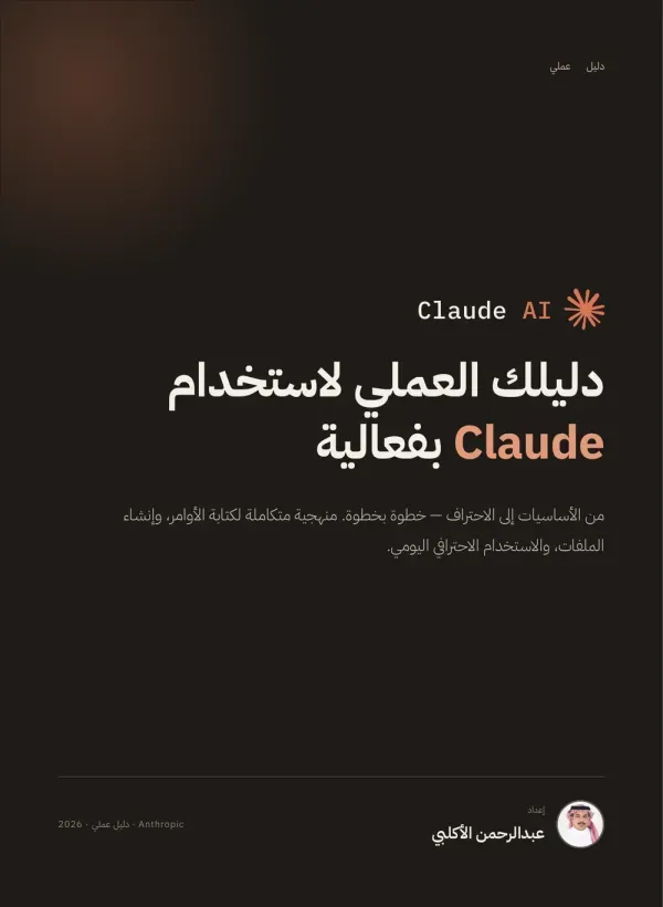 غلاف دليل كلود AI العملي