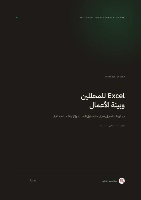 غلاف إكسل للمحللين وبيئة الأعمال
