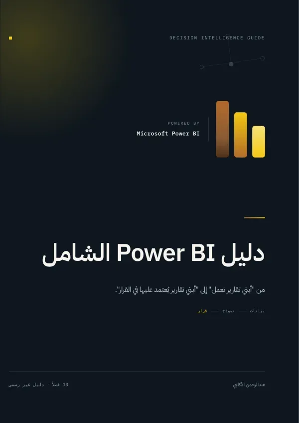 غلاف دليل باور بي آي الشامل
