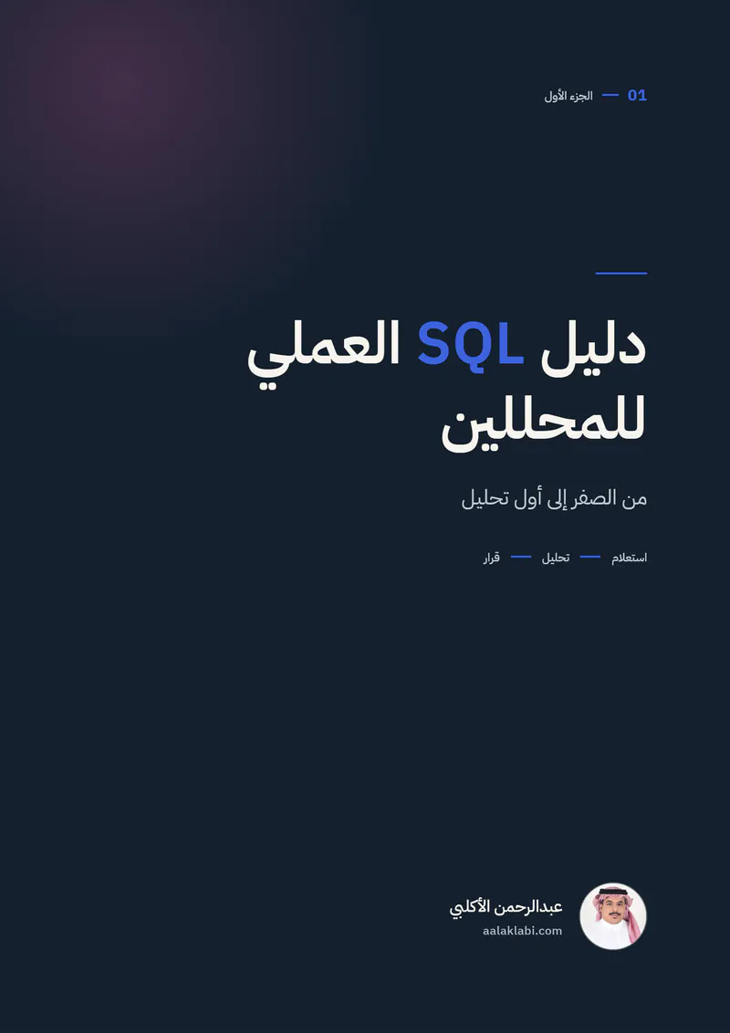 الصفحة 1 من 35 — SQL 01 — من الصفر إلى أول تحليل