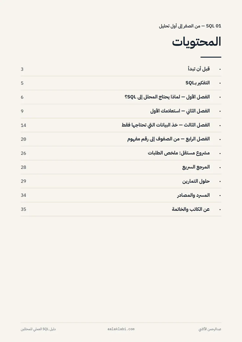الصفحة 2 من 35 — SQL 01 — من الصفر إلى أول تحليل