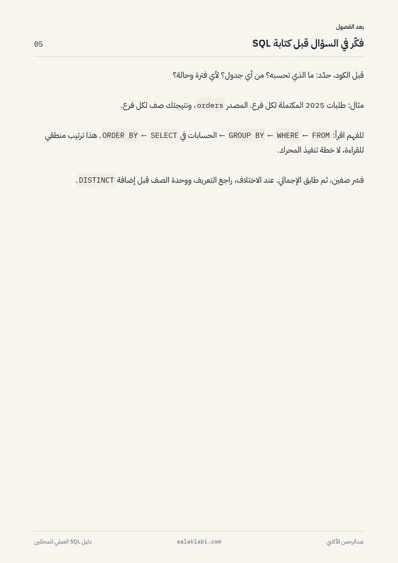 الصفحة 5 من 35 — SQL 01 — من الصفر إلى أول تحليل