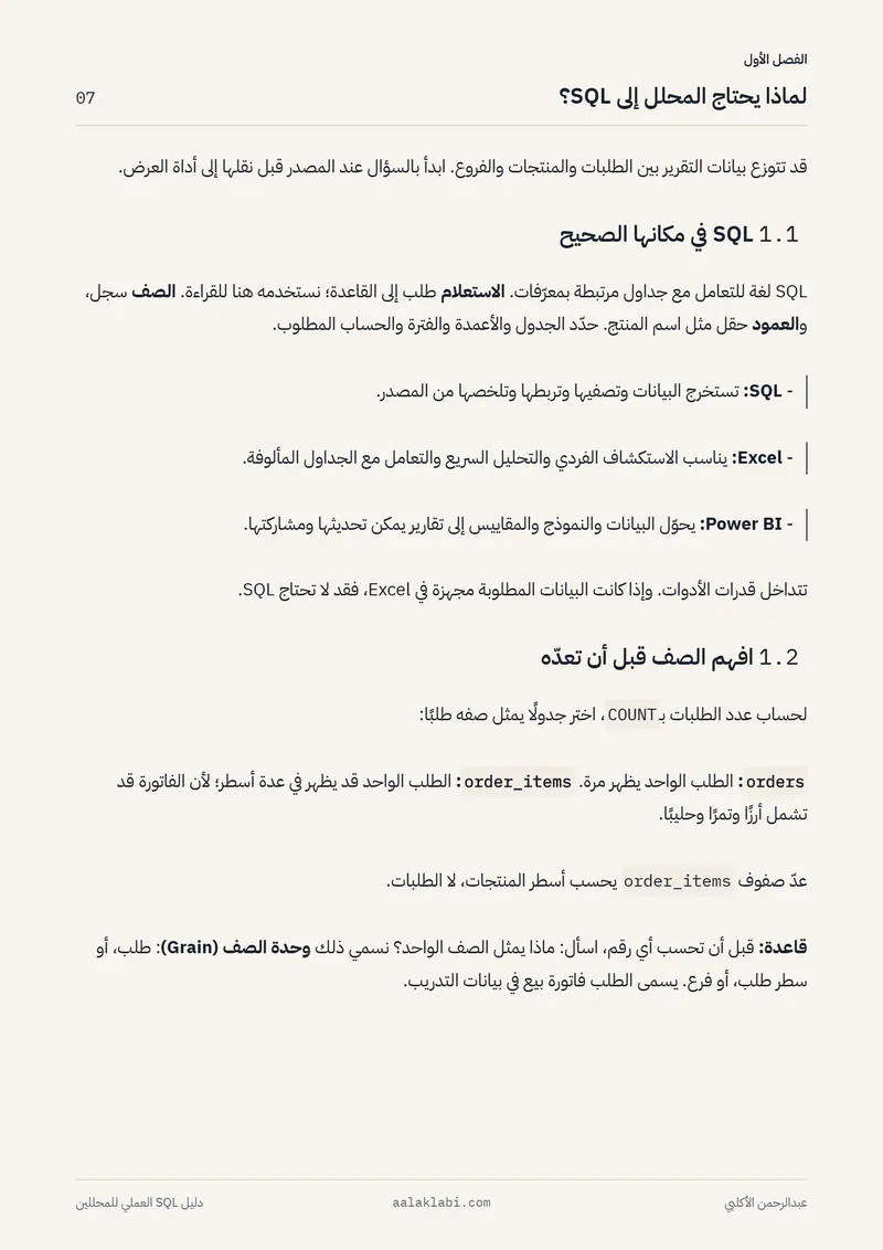 الصفحة 7 من 35 — SQL 01 — من الصفر إلى أول تحليل