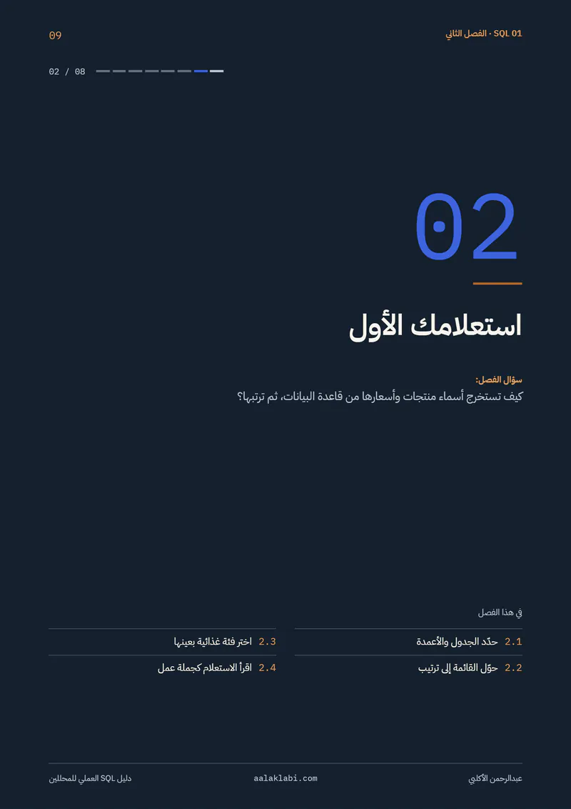 الصفحة 9 من 35 — SQL 01 — من الصفر إلى أول تحليل