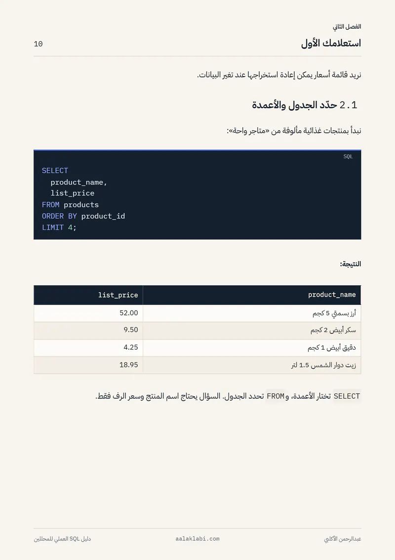 الصفحة 10 من 35 — SQL 01 — من الصفر إلى أول تحليل