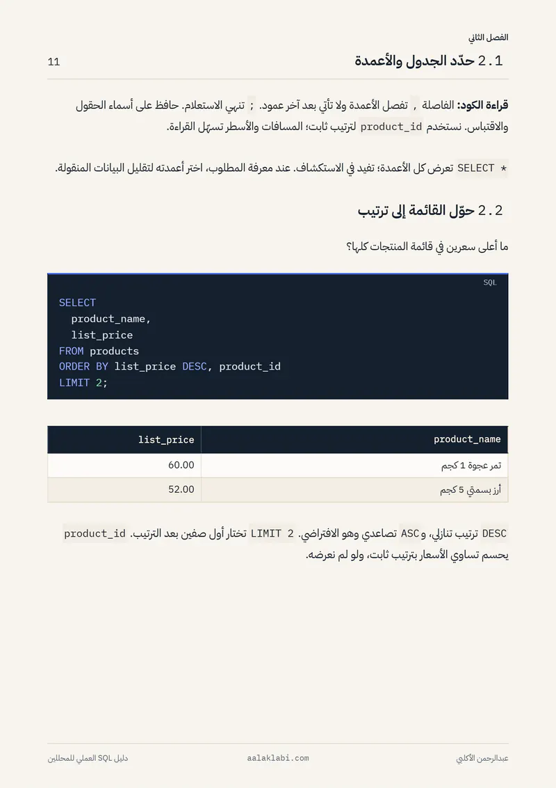 الصفحة 11 من 35 — SQL 01 — من الصفر إلى أول تحليل