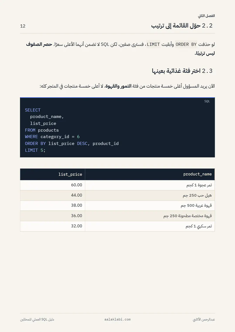 الصفحة 12 من 35 — SQL 01 — من الصفر إلى أول تحليل