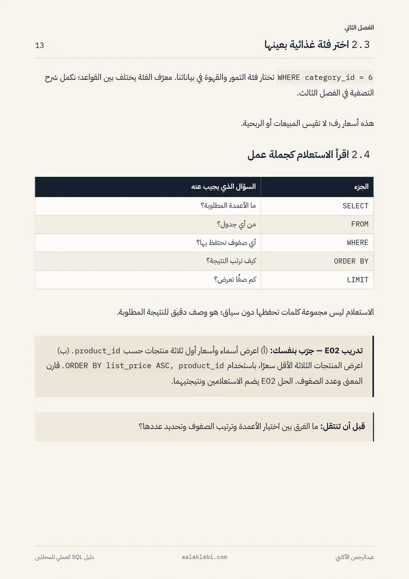 الصفحة 13 من 35 — SQL 01 — من الصفر إلى أول تحليل
