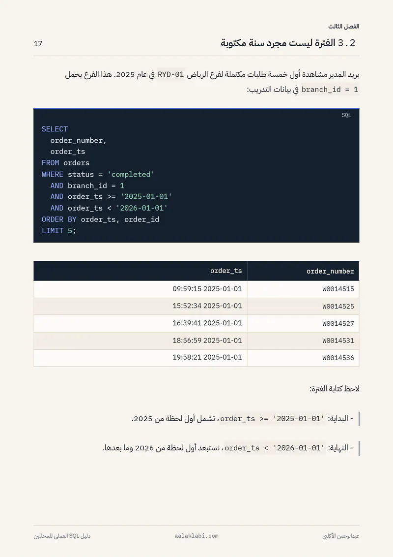 الصفحة 17 من 35 — SQL 01 — من الصفر إلى أول تحليل