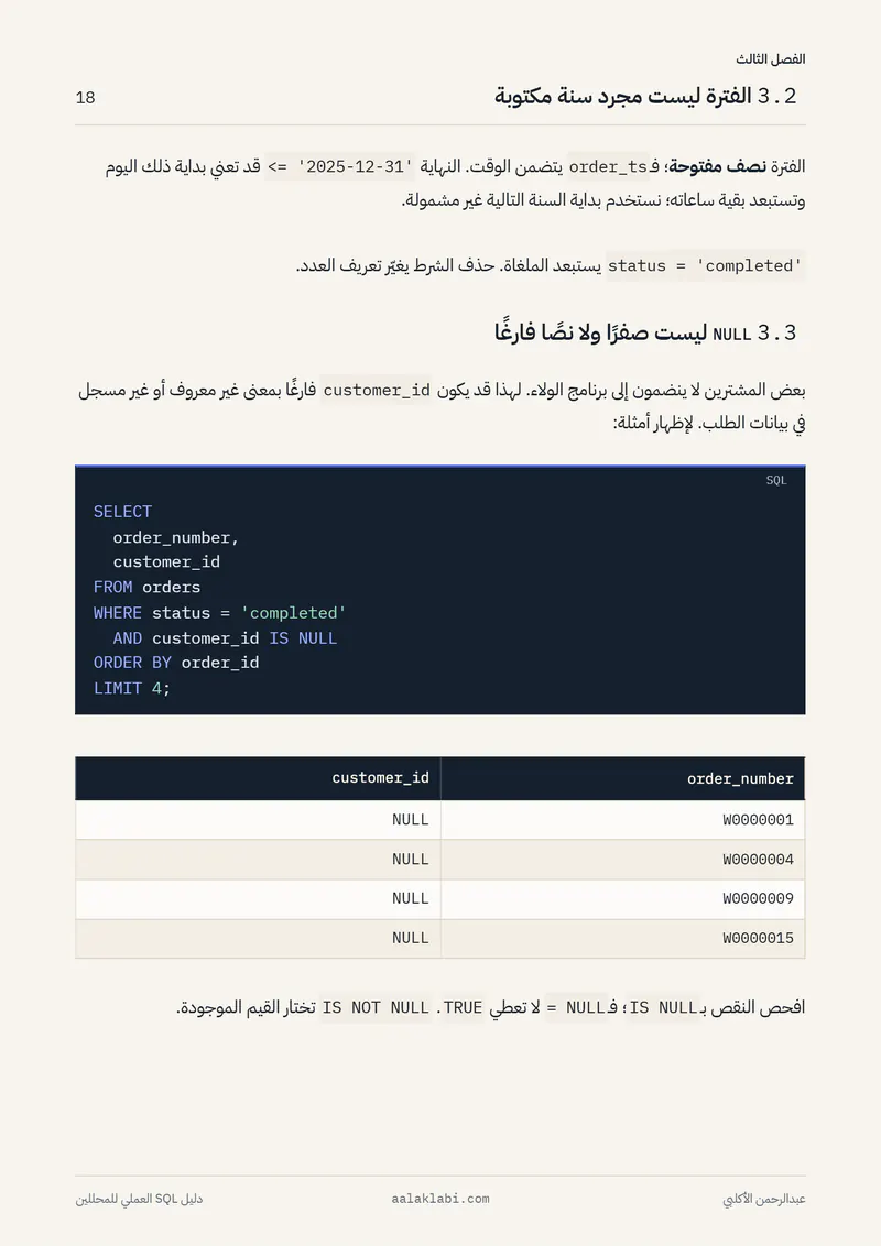 الصفحة 18 من 35 — SQL 01 — من الصفر إلى أول تحليل