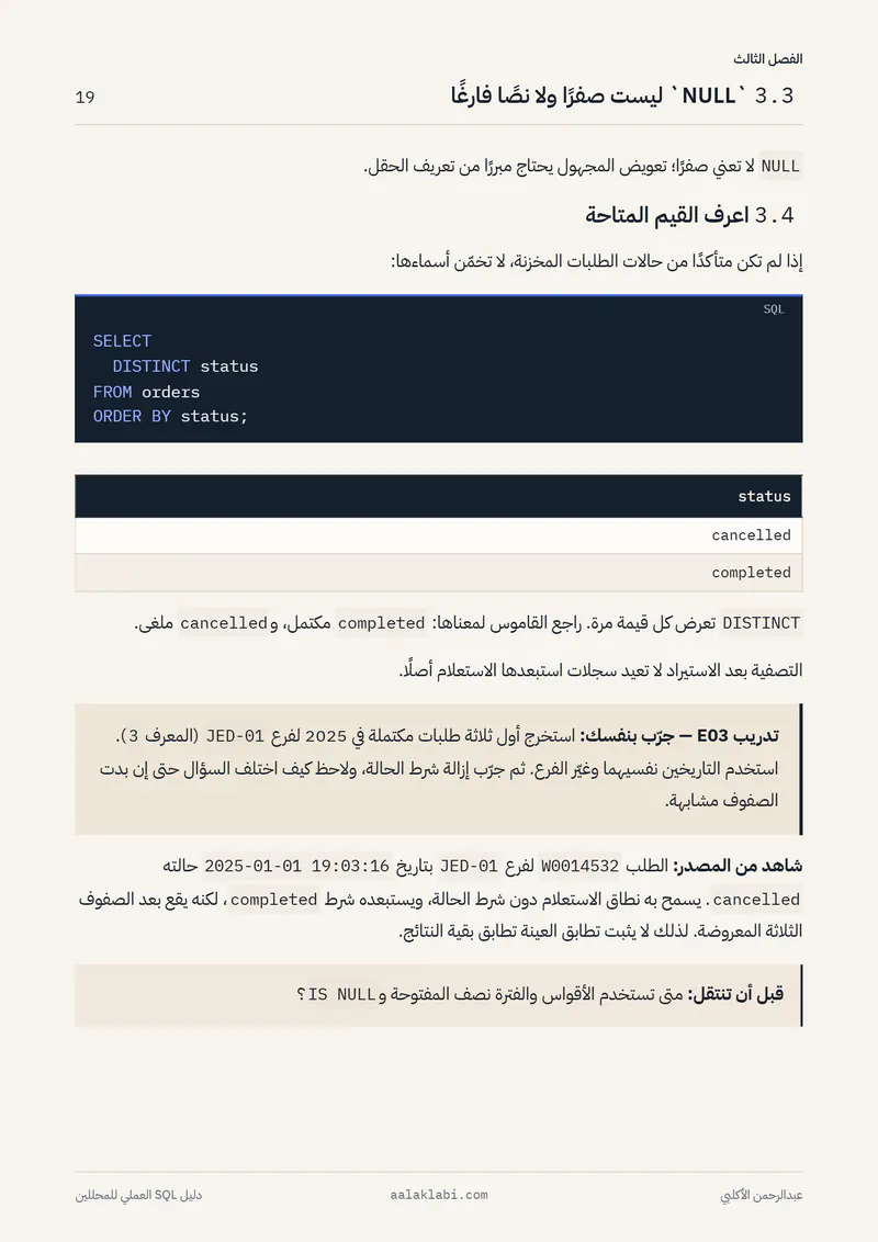 الصفحة 19 من 35 — SQL 01 — من الصفر إلى أول تحليل