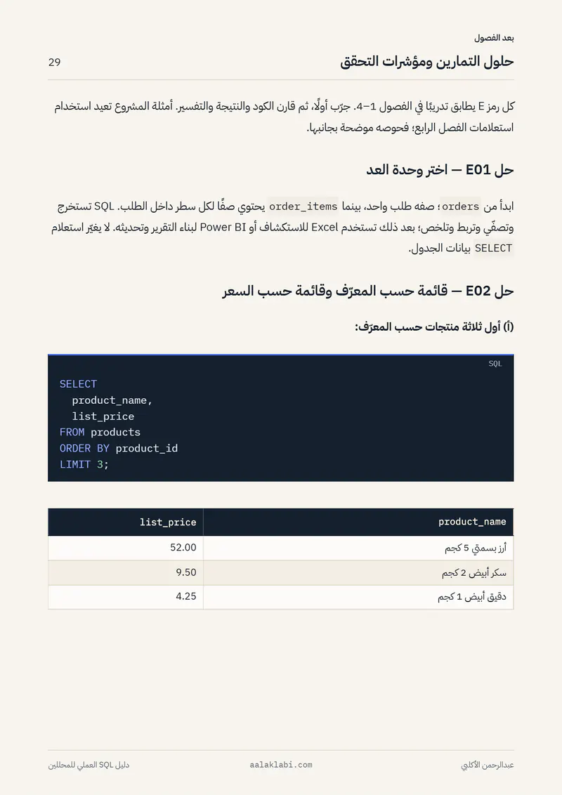 الصفحة 29 من 35 — SQL 01 — من الصفر إلى أول تحليل
