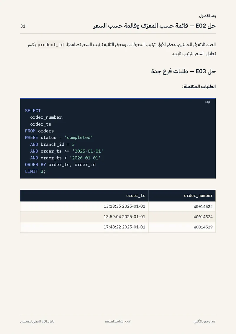 الصفحة 31 من 35 — SQL 01 — من الصفر إلى أول تحليل
