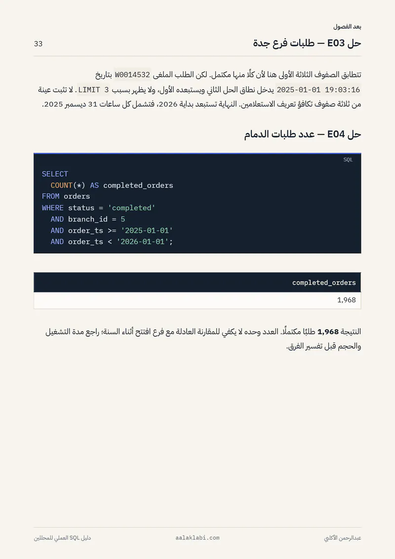 الصفحة 33 من 35 — SQL 01 — من الصفر إلى أول تحليل