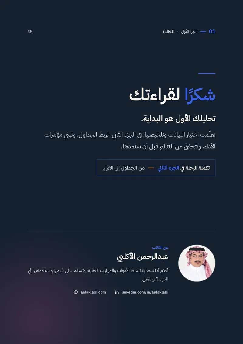 الصفحة 35 من 35 — SQL 01 — من الصفر إلى أول تحليل