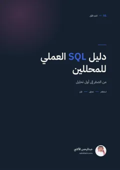 غلاف SQL 01 — من الصفر إلى أول تحليل